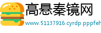 高悬秦镜网